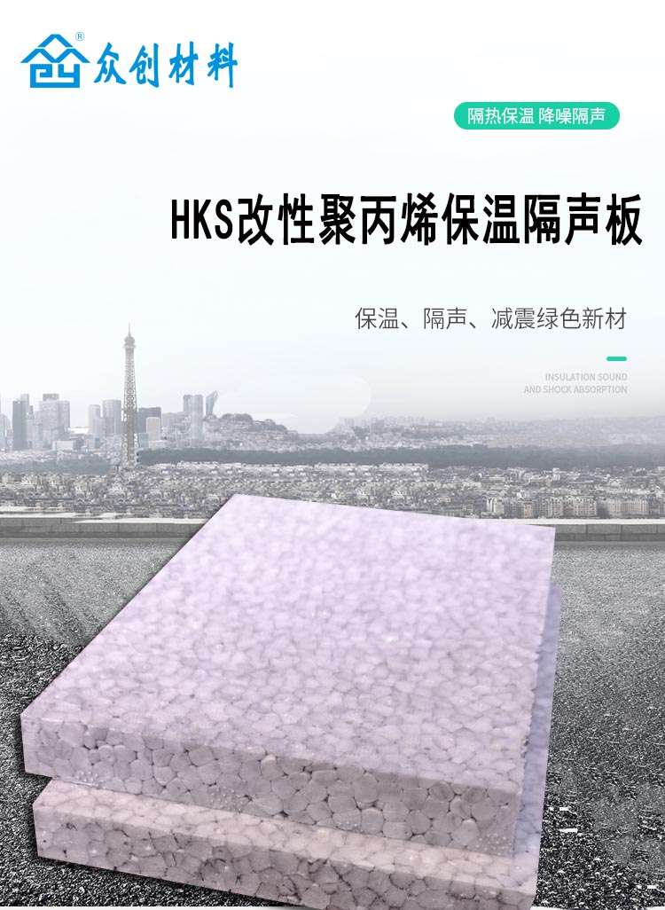 HKS改(gai)性聚丙烯保(bao)溫隔聲闆1