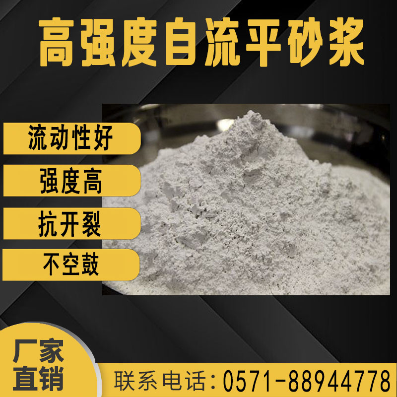 高(gao)強度自流平砂(shā)漿