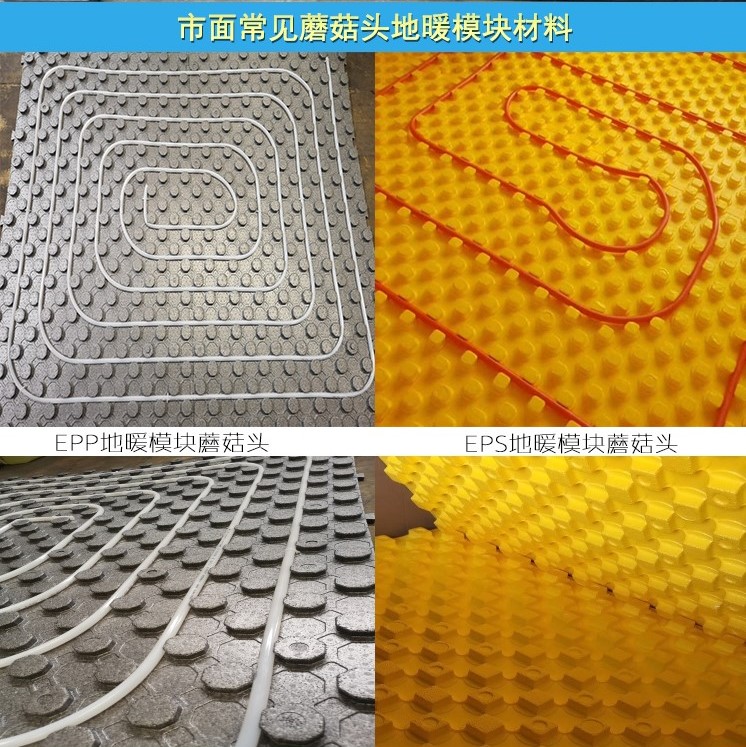 EPP蘑菇(gu)頭地暖模塊和(hé)EPS地暖模塊對比(bǐ)圖