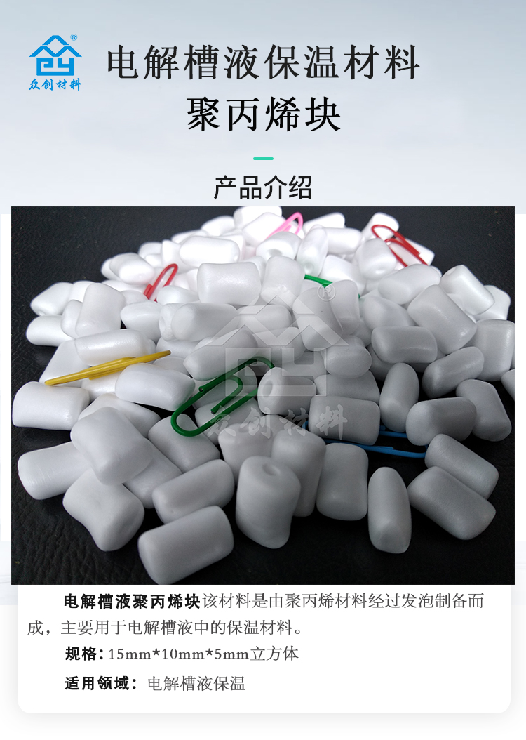電解槽(cáo)液保溫材料(liào)聚丙烯塊2