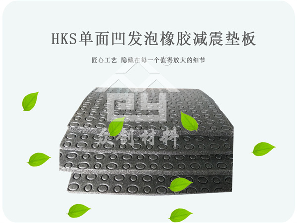 單面(mian)凹發泡(pao)橡膠減(jian)震墊闆(pan)