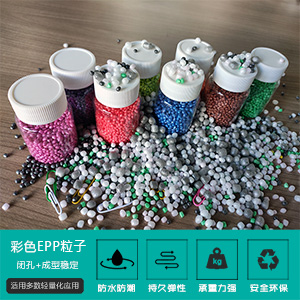 各(ge)種不同(tóng)顔色EPP珠(zhū)粒