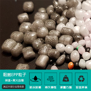 阻(zu)燃EPP粒子(zǐ)
