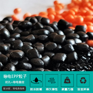 導(dao)電EPP粒子(zi)