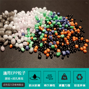 通(tōng)用EPP粒子(zi)