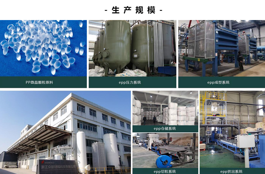 浙江(jiāng)衆創材(cai)料,epp産品(pin)生産規(guī)模