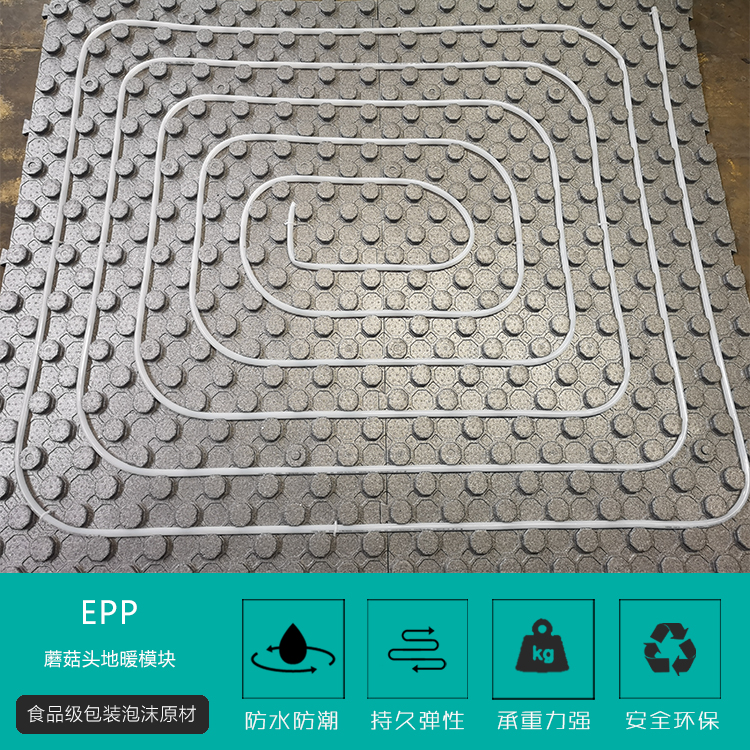 EPP蘑菇頭地(dì)暖模塊